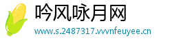 吟风咏月网